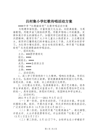 吕村集小学红歌传唱活动实施方案 