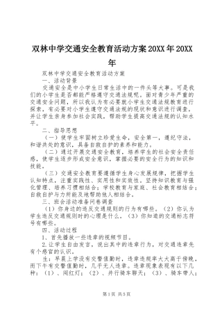 双林中学交通安全教育活动实施方案20XX年20XX年 (4)