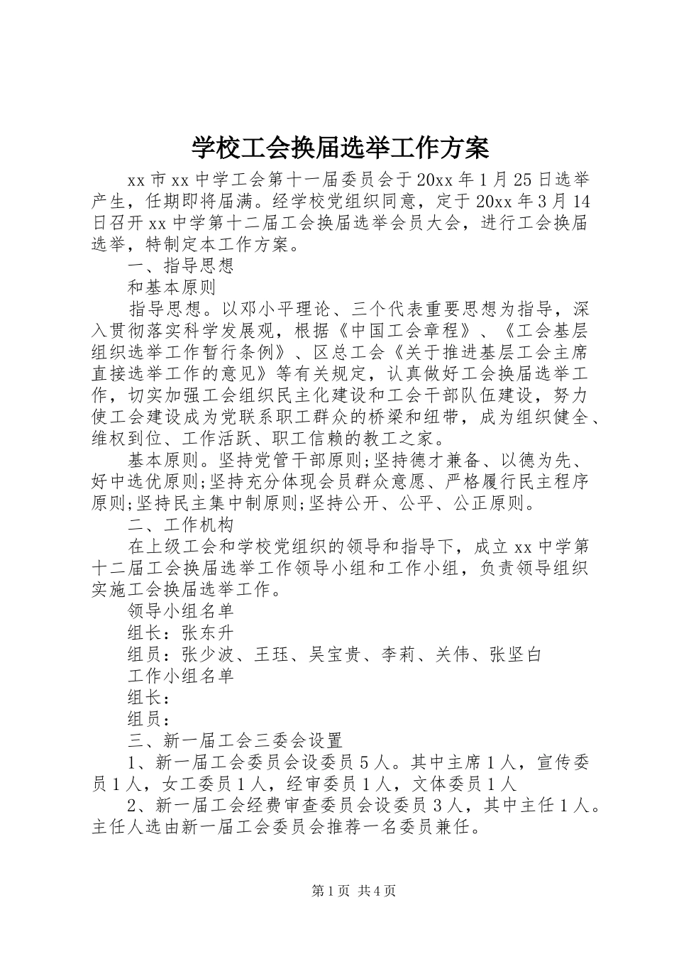 学校工会换届选举工作实施方案 _第1页