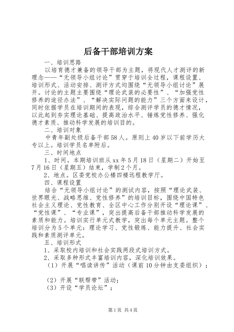 后备干部培训实施方案 _第1页