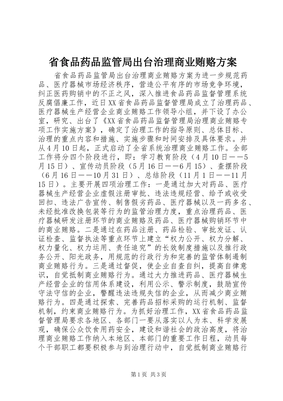 省食品药品监管局出台治理商业贿赂实施方案 _第1页