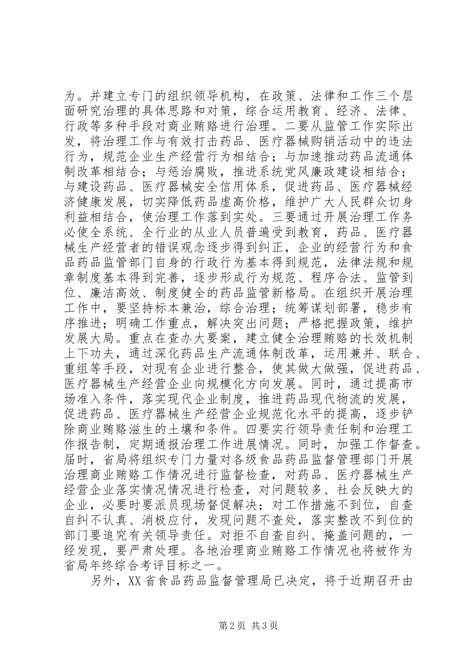 省食品药品监管局出台治理商业贿赂实施方案 _第2页