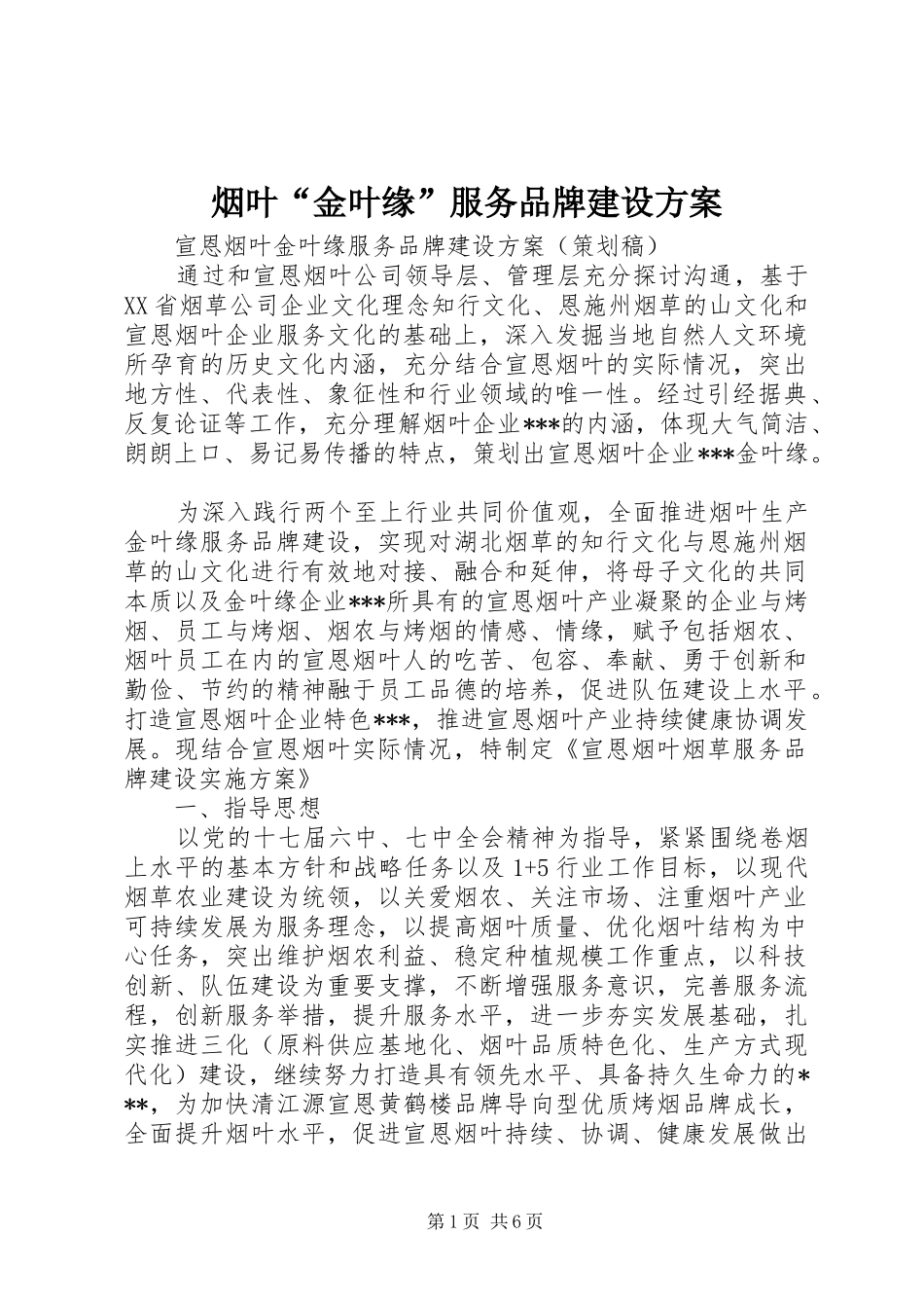 烟叶“金叶缘”服务品牌建设实施方案 _第1页