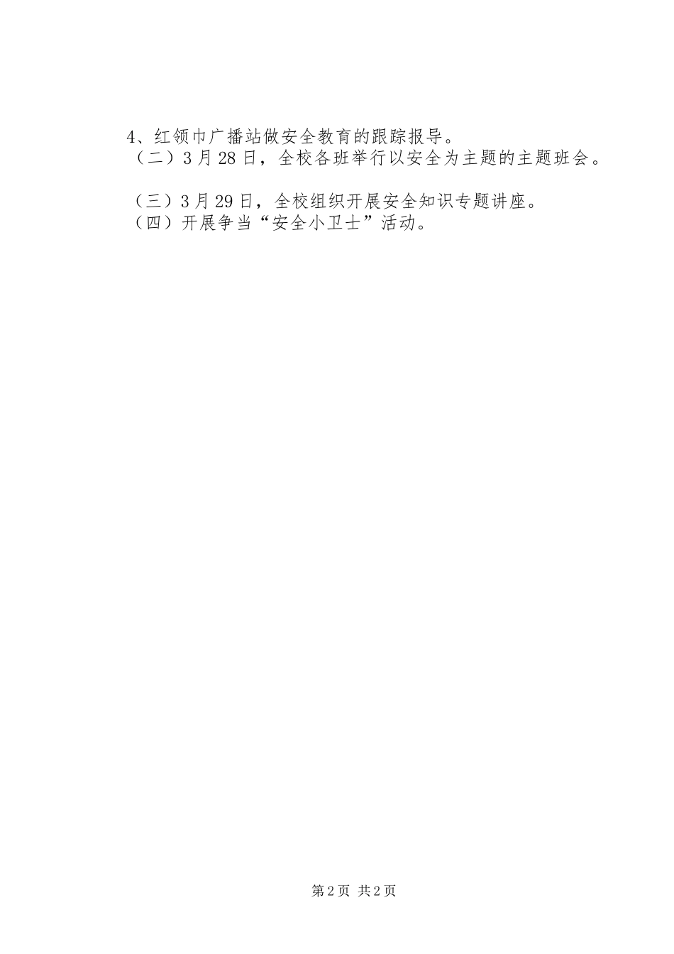 秋水园小学预防火灾安全教育活动实施方案 _第2页