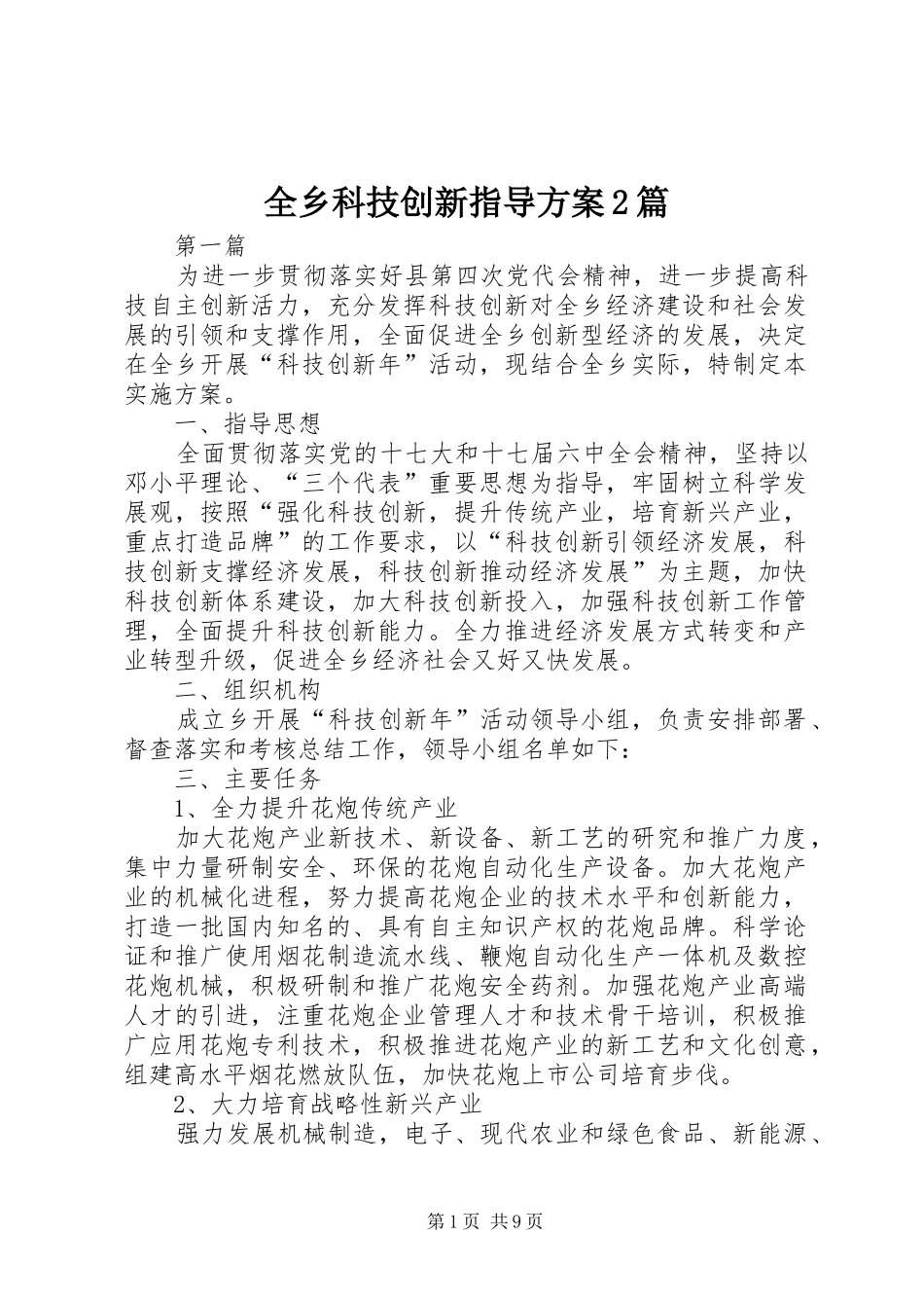 全乡科技创新指导实施方案2篇_第1页