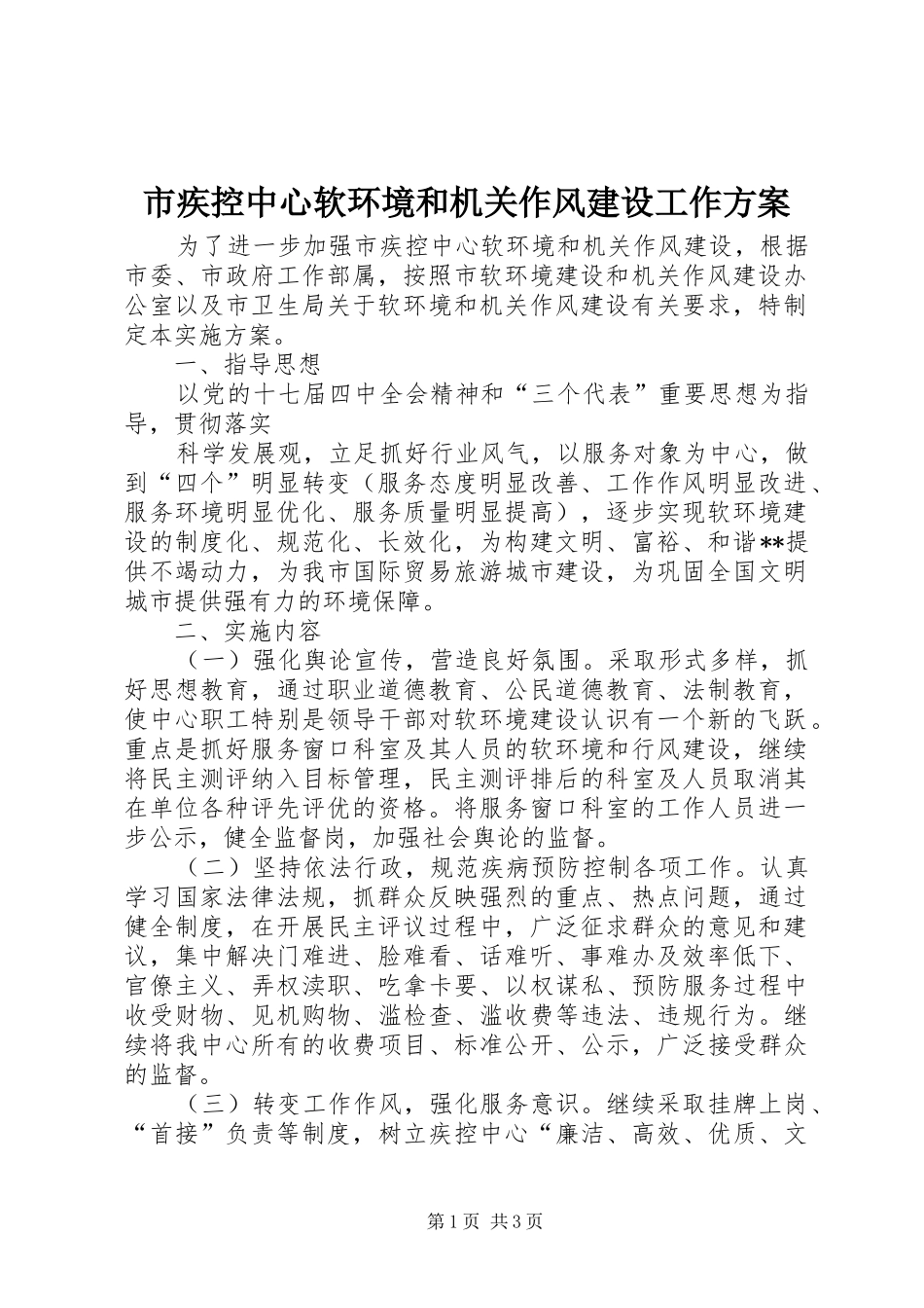 市疾控中心软环境和机关作风建设工作实施方案 _第1页