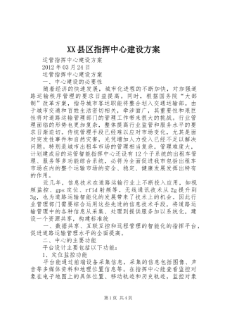 XX县区指挥中心建设实施方案 