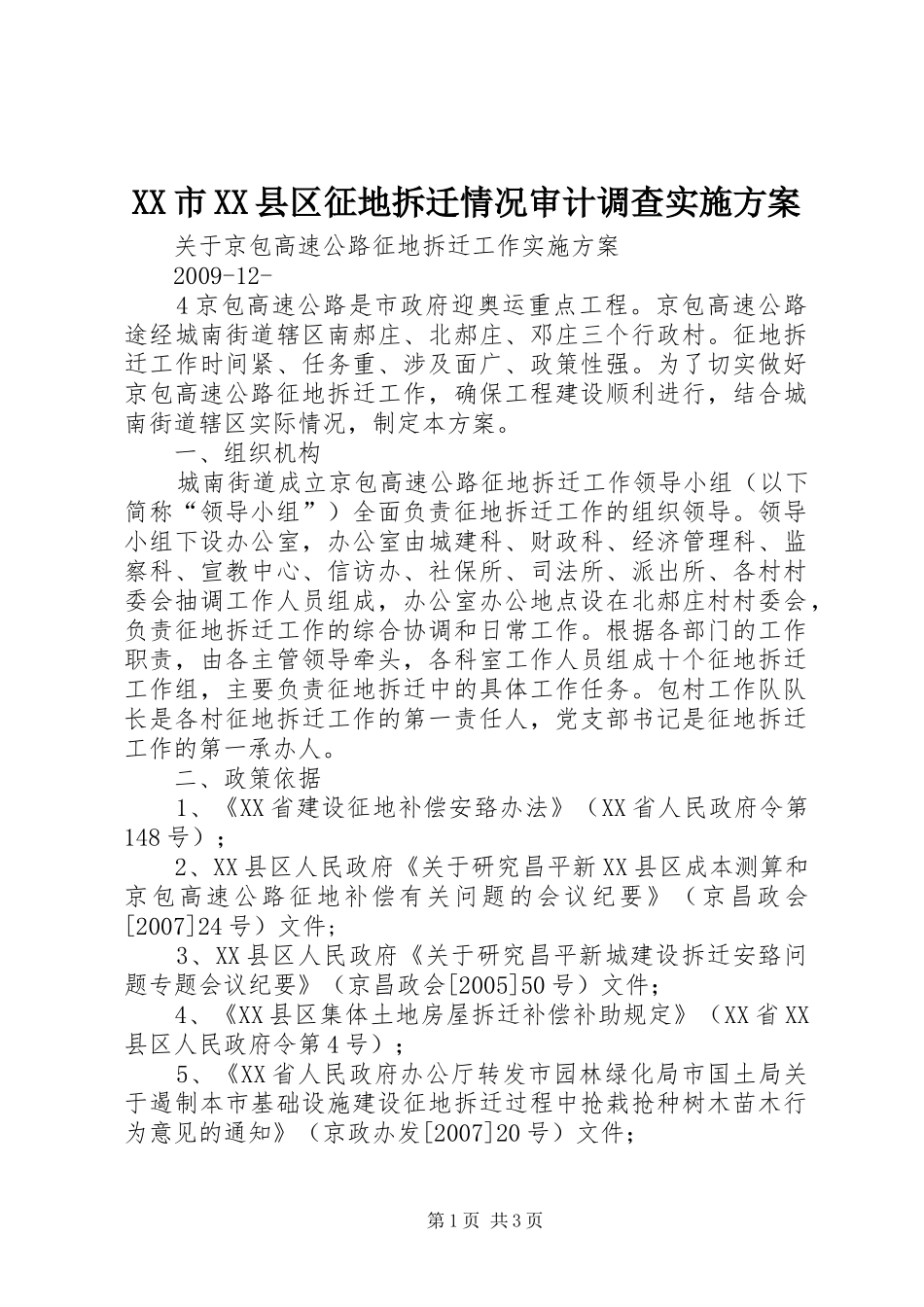 XX市XX县区征地拆迁情况审计调查方案 _第1页