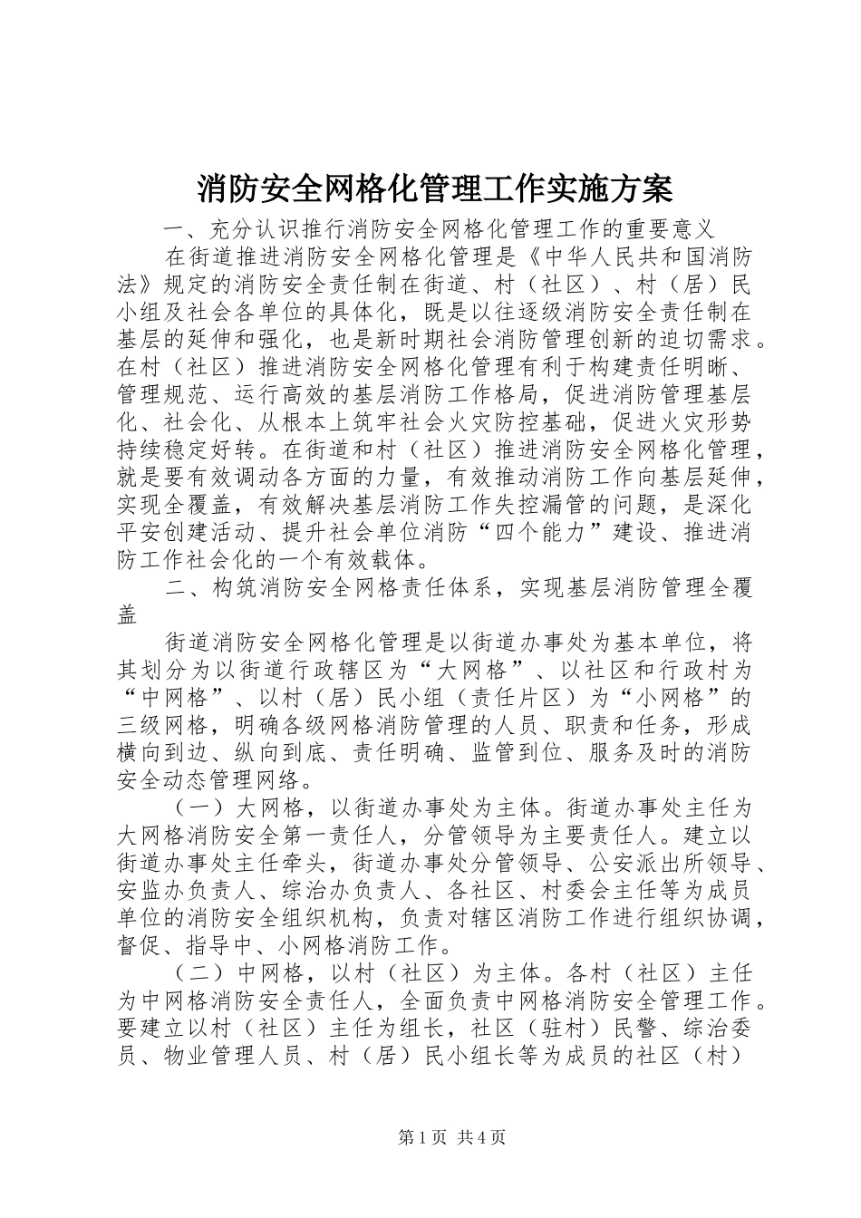 消防安全网格化管理工作方案 _第1页