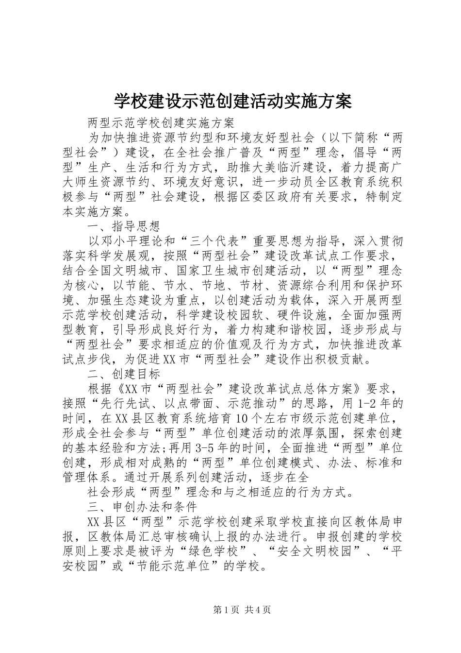 学校建设示范创建活动方案 _第1页