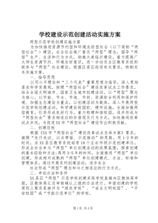 学校建设示范创建活动方案 