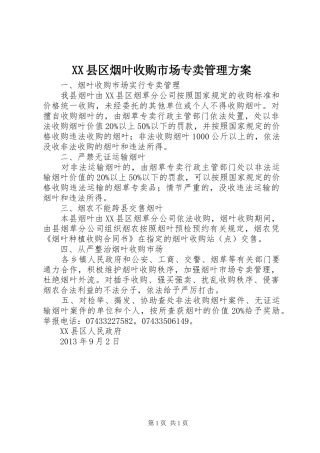 XX县区烟叶收购市场专卖管理实施方案 