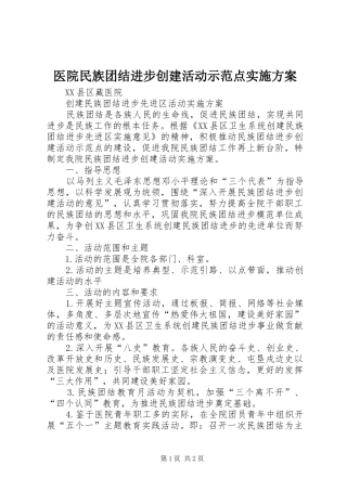 医院民族团结进步创建活动示范点方案 