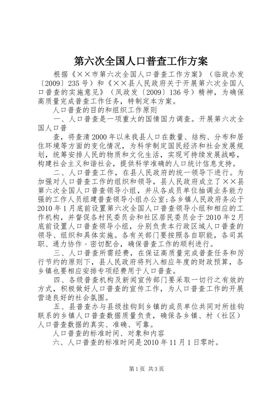 第六次全国人口普查工作实施方案 _第1页