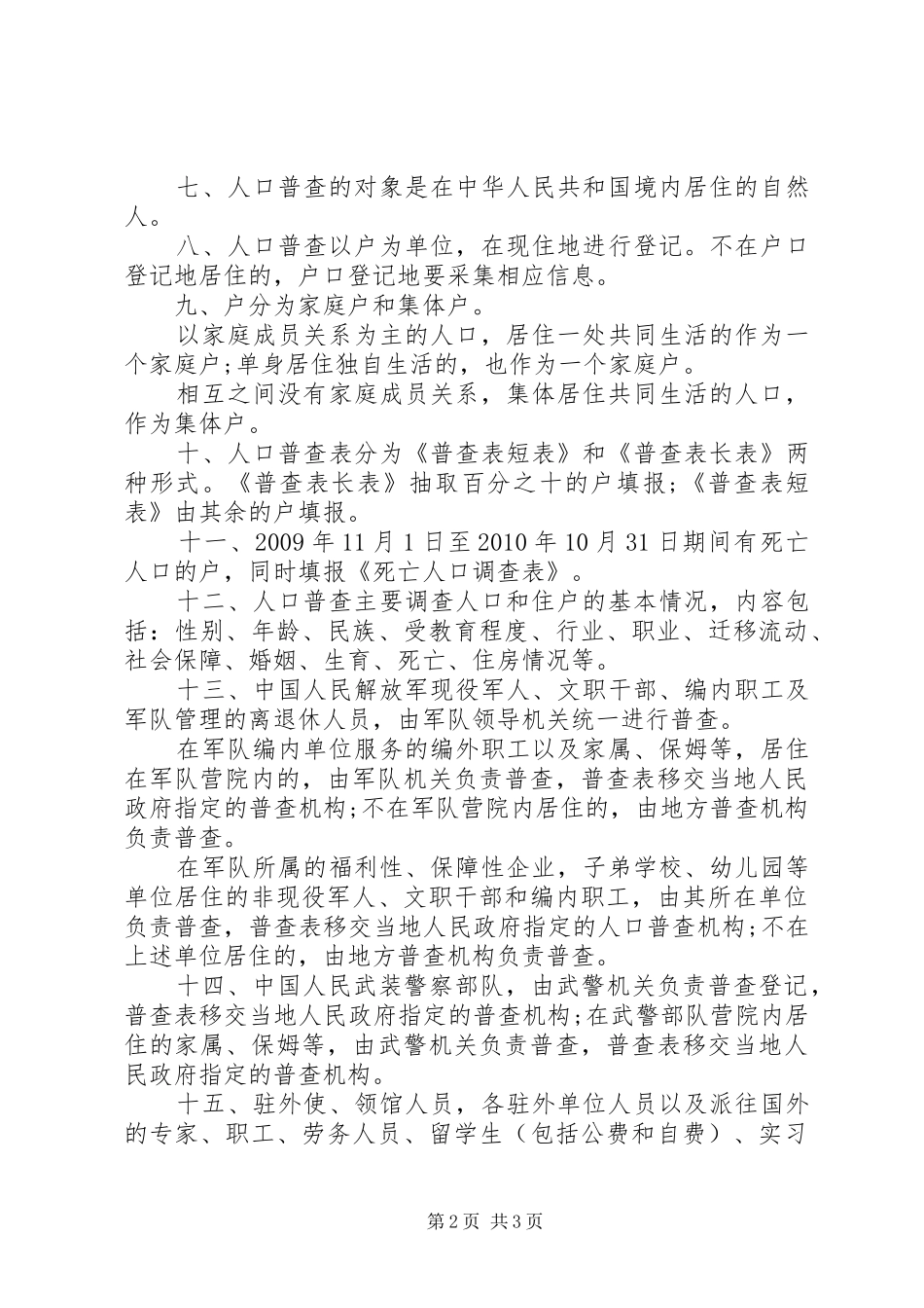 第六次全国人口普查工作实施方案 _第2页