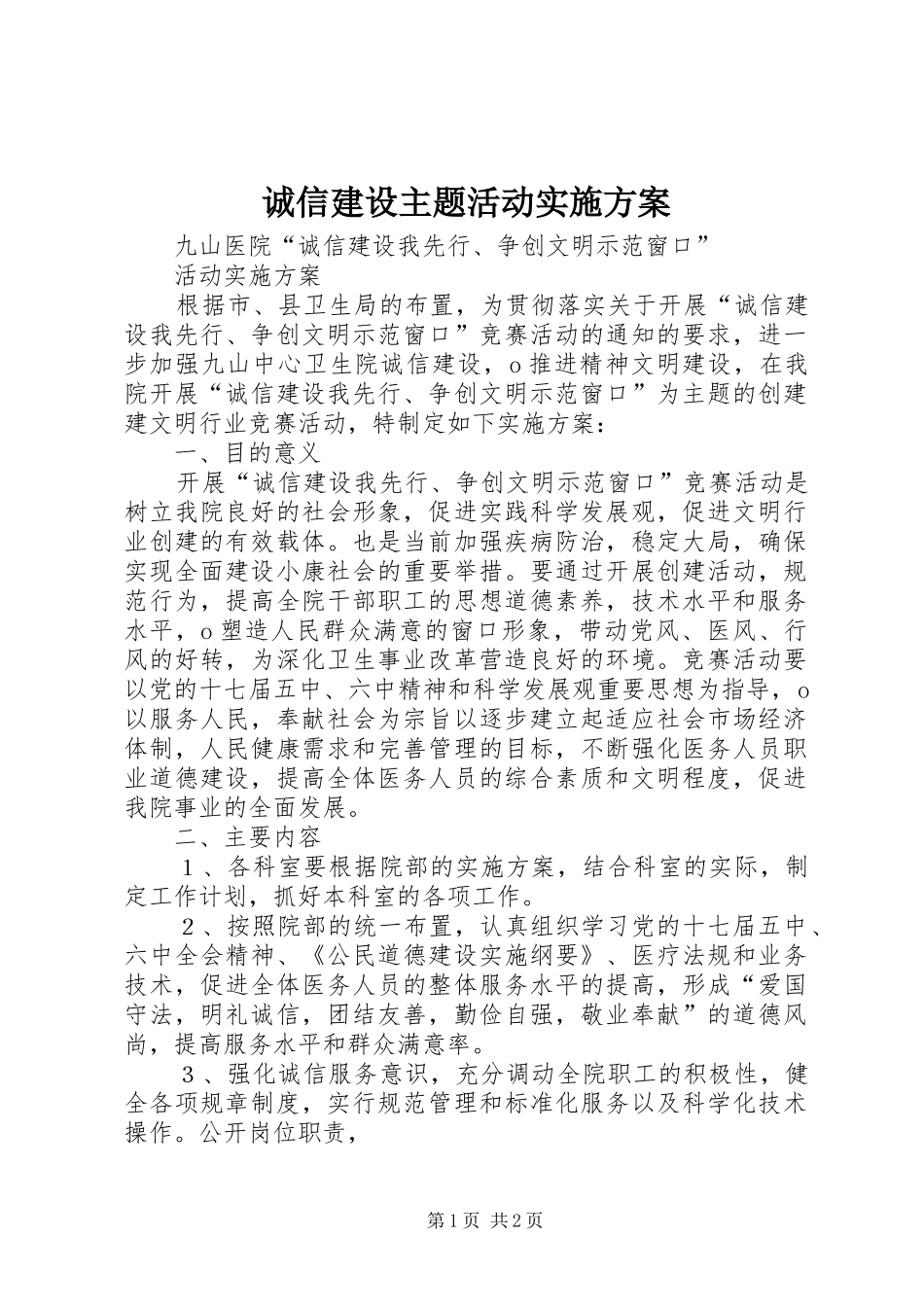 诚信建设主题活动方案 _第1页