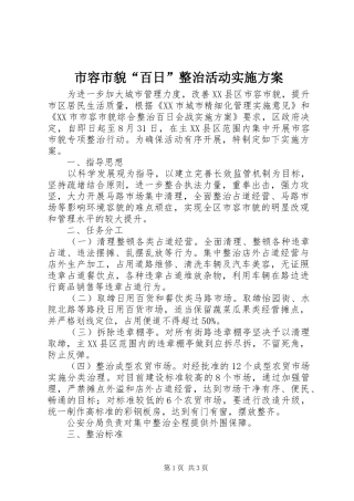 市容市貌“百日”整治活动方案 