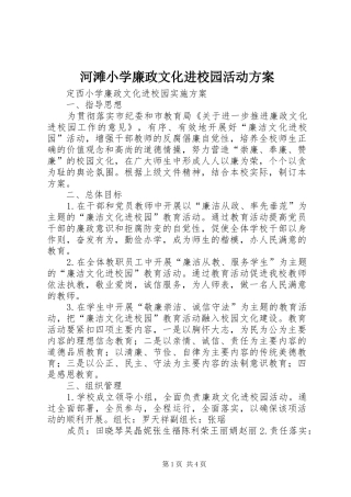 河滩小学廉政文化进校园活动实施方案 