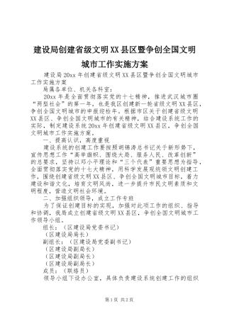 建设局创建省级文明XX县区暨争创全国文明城市工作方案 