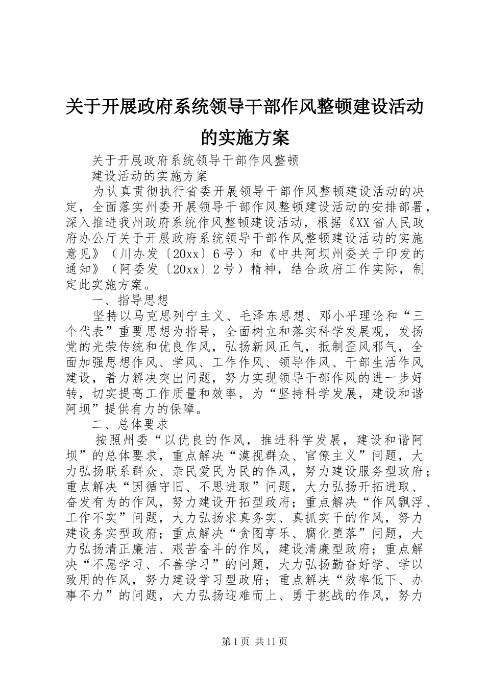 关于开展政府系统领导干部作风整顿建设活动的方案 _第1页
