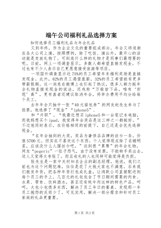 端午公司福利礼品选择实施方案 