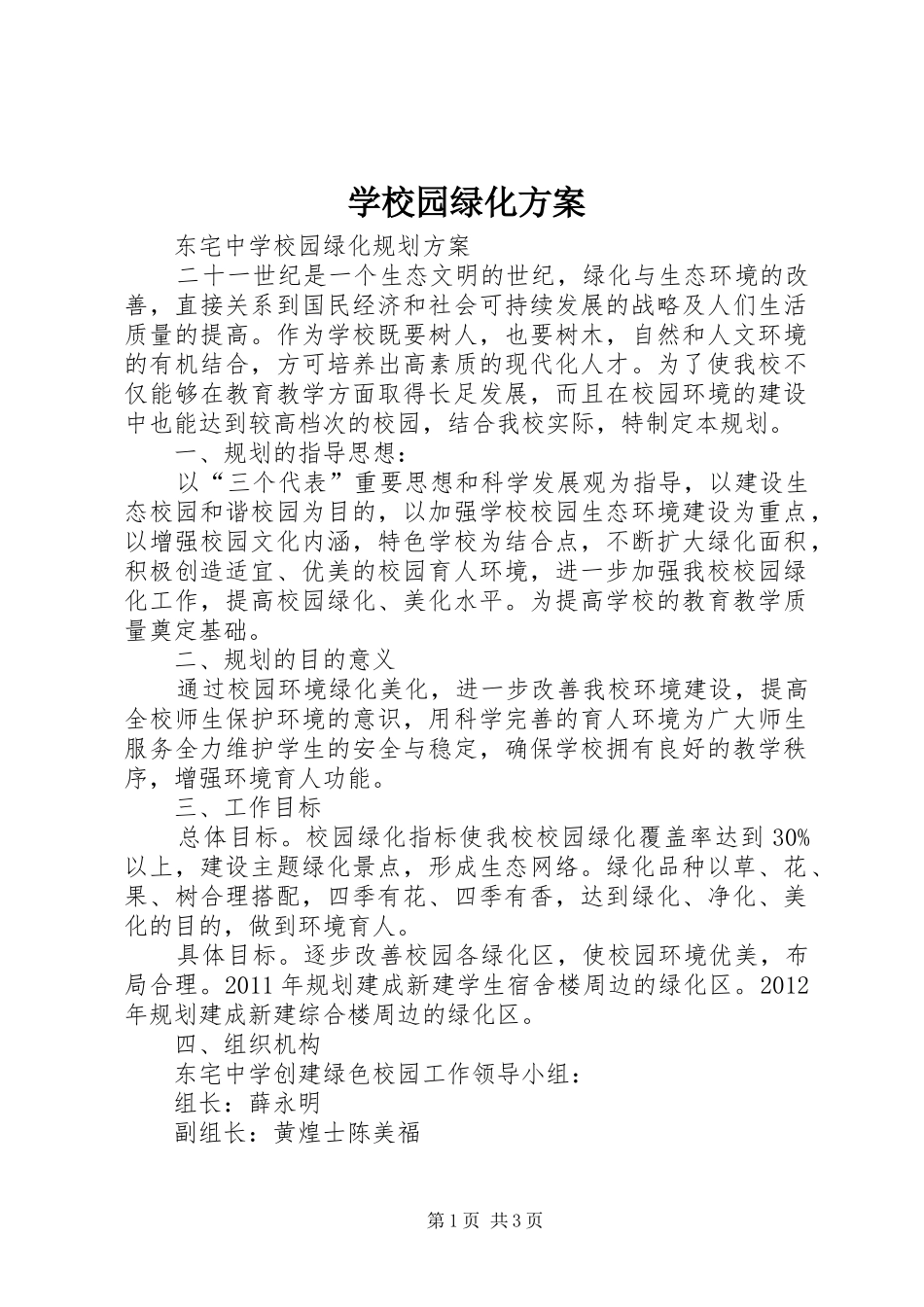 学校园绿化实施方案 _第1页