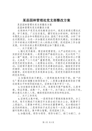 某县园林管理处党支部整改实施方案 