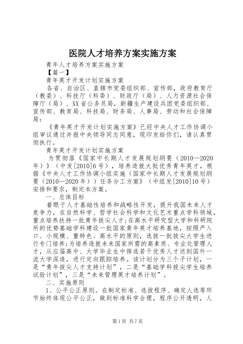 医院人才培养方案方案 _第1页