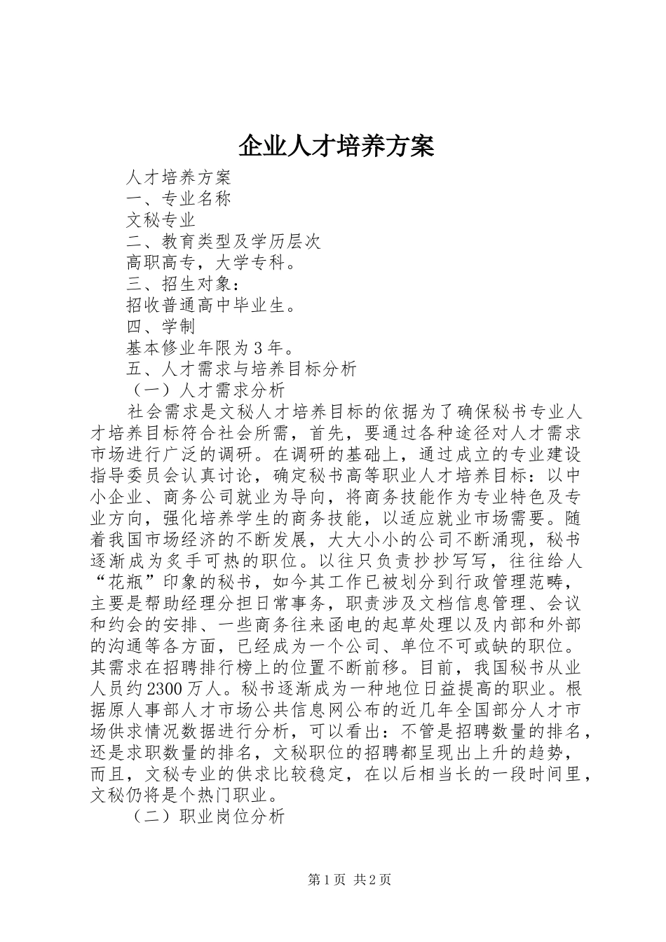企业人才培养实施方案 _第1页