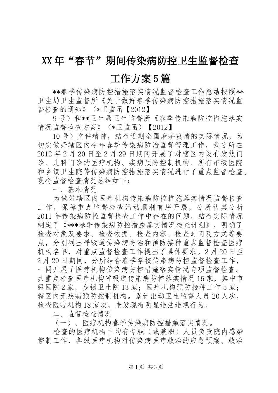 XX年“春节”期间传染病防控卫生监督检查工作实施方案5篇 _第1页