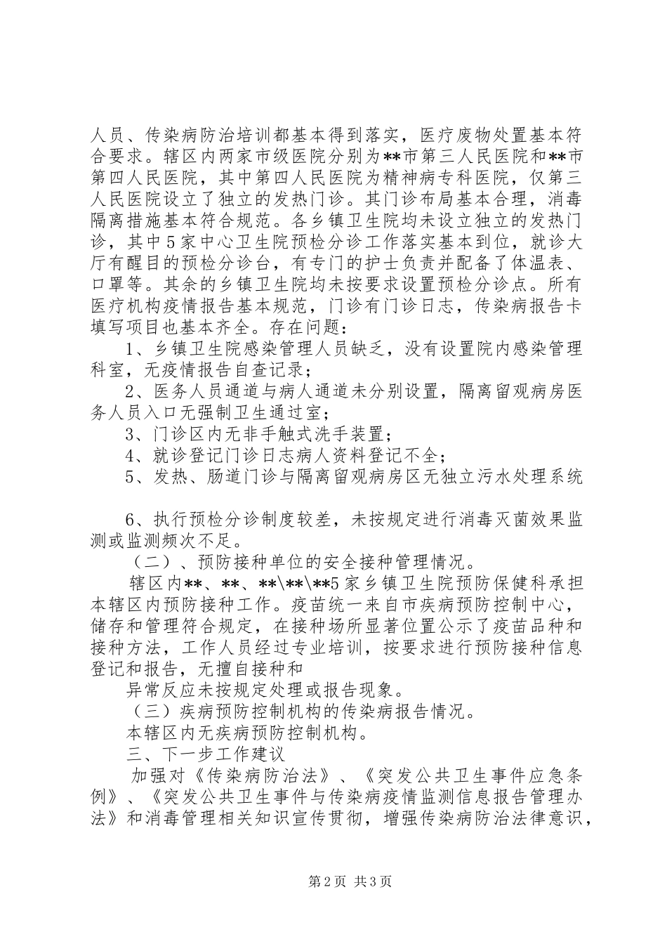 XX年“春节”期间传染病防控卫生监督检查工作实施方案5篇 _第2页