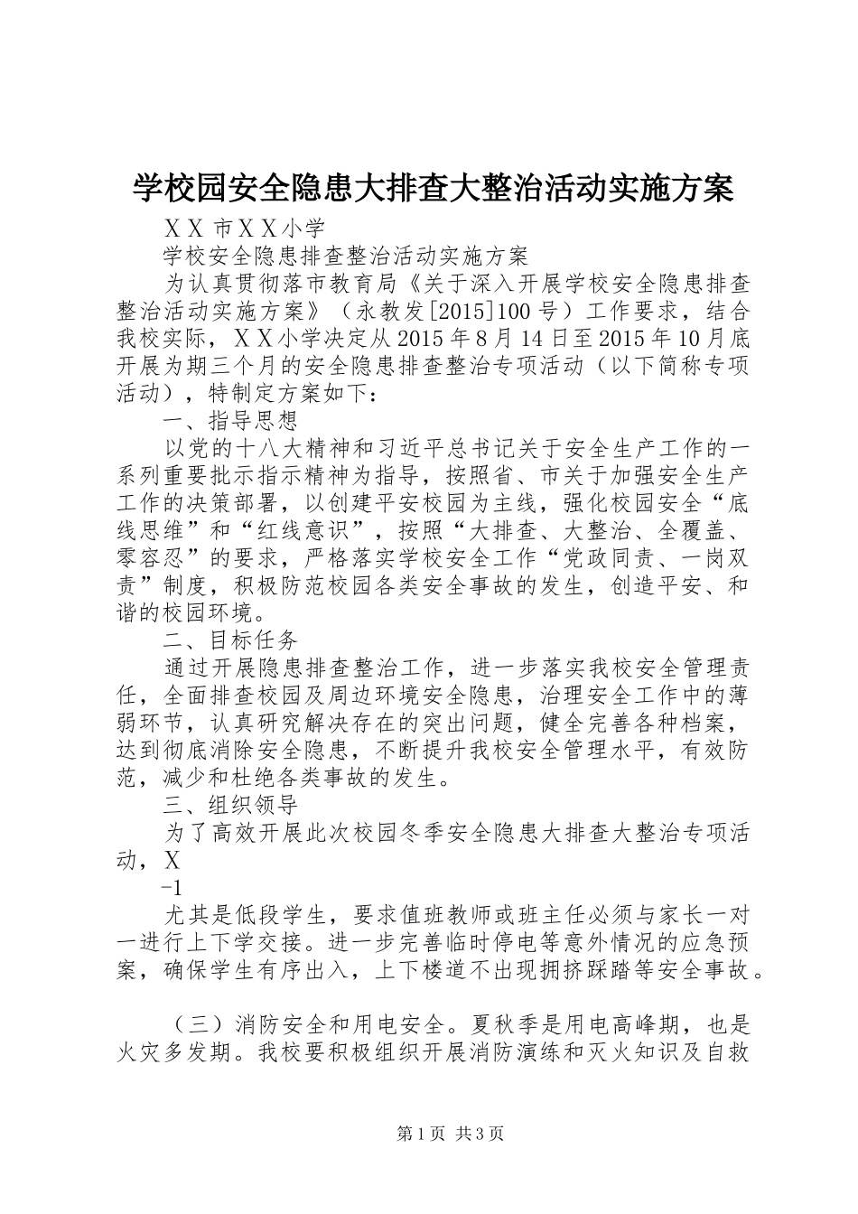 学校园安全隐患大排查大整治活动方案 _第1页