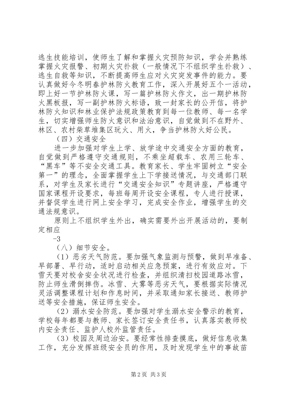 学校园安全隐患大排查大整治活动方案 _第2页