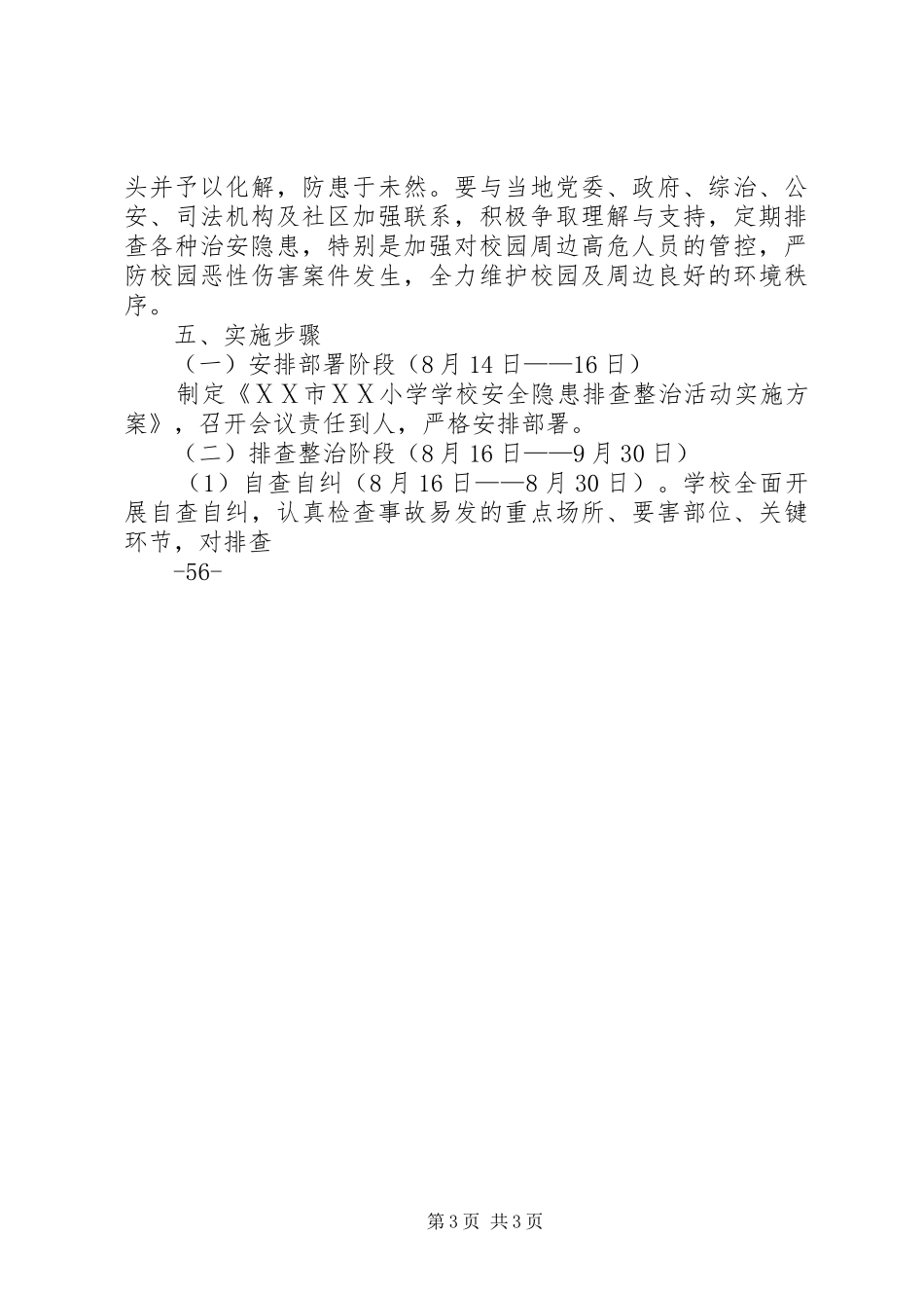 学校园安全隐患大排查大整治活动方案 _第3页