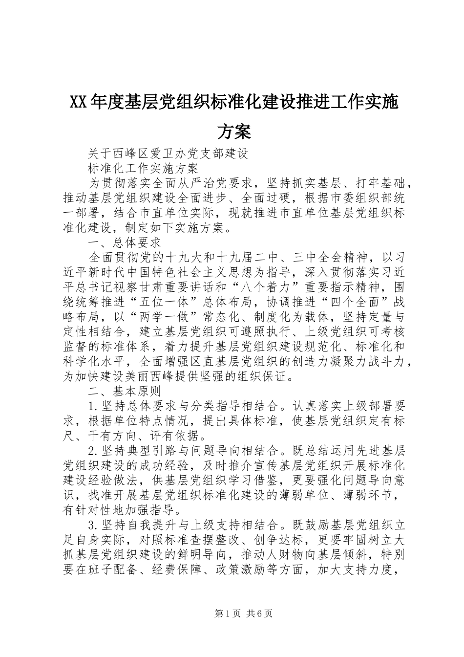 XX年度基层党组织标准化建设推进工作方案 _第1页