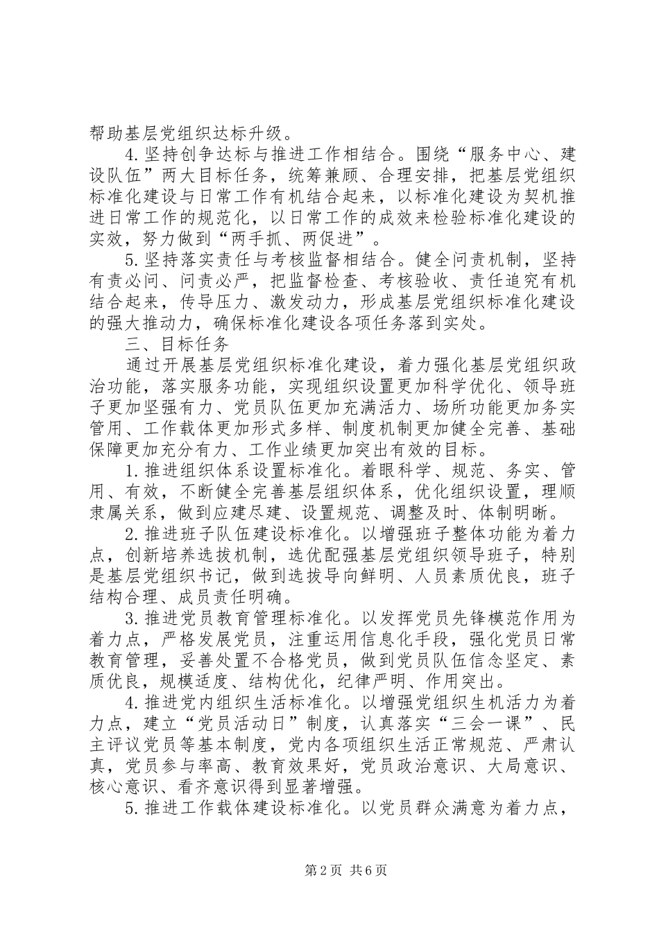 XX年度基层党组织标准化建设推进工作方案 _第2页