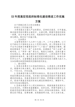XX年度基层党组织标准化建设推进工作方案 