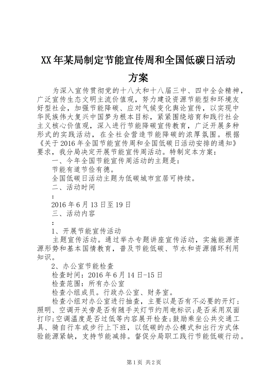XX年某局制定节能宣传周和全国低碳日活动实施方案 _第1页