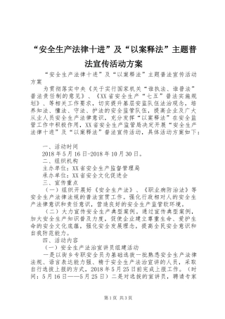 “安全生产法律十进”及“以案释法”主题普法宣传活动实施方案 