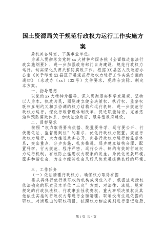 国土资源局关于规范行政权力运行工作方案 