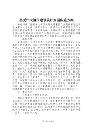 热爱伟大祖国建设美好家园方案 