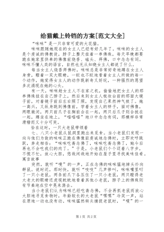 给猫戴上铃铛的实施方案[范文大全] 