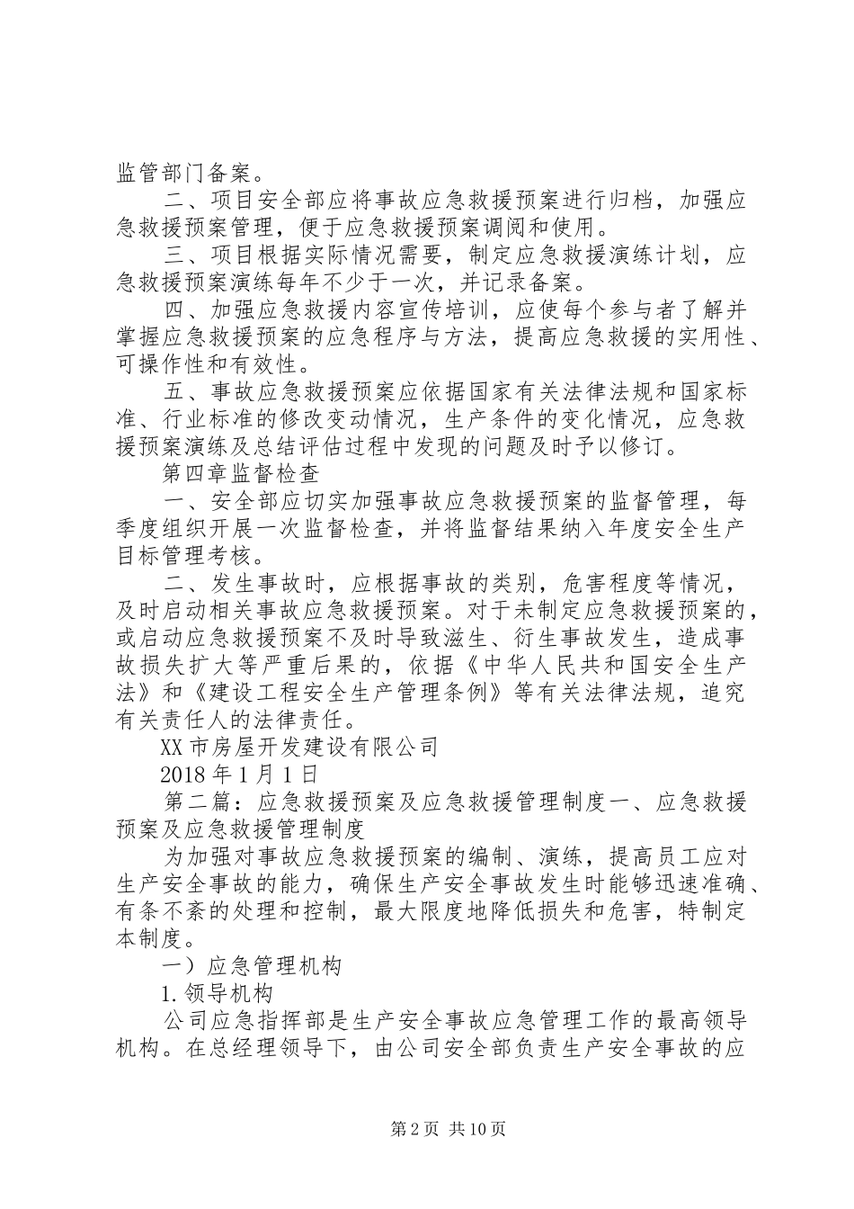 应急救援预案管理制度 _第2页