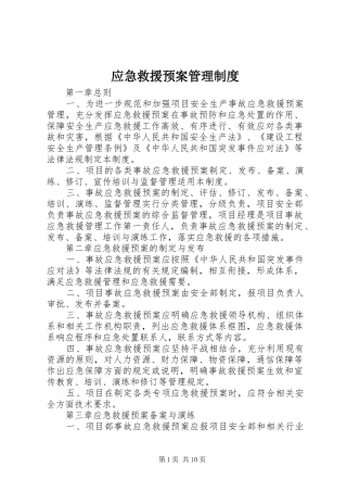 应急救援预案管理制度 