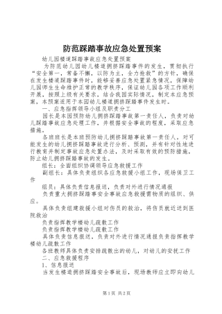 防范踩踏事故应急预案 