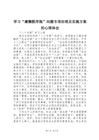 学习“庸懒散浮拖”问题专项治理及方案的心得体会 