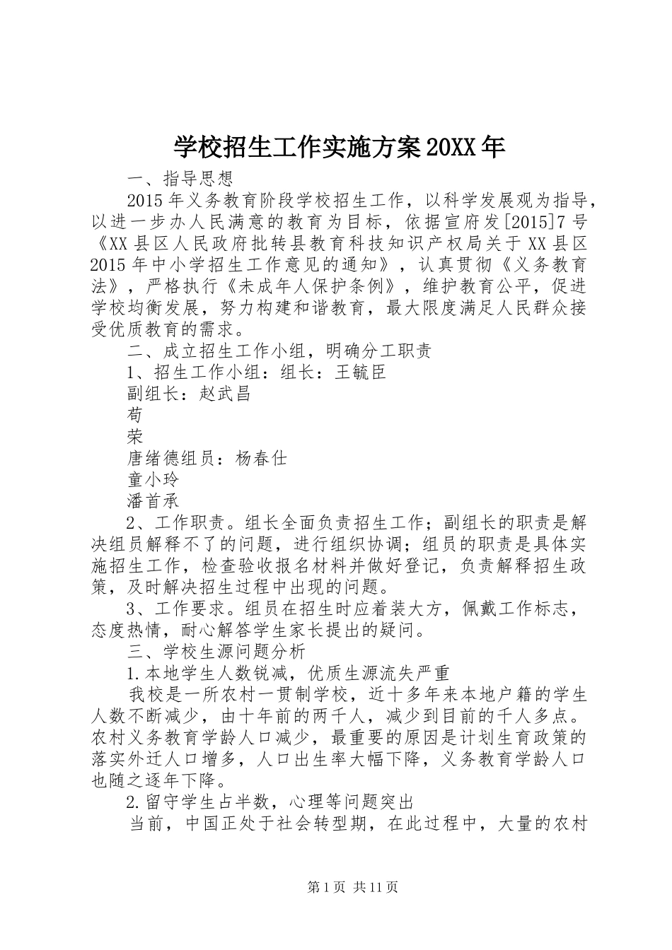 学校招生工作方案20XX年_第1页