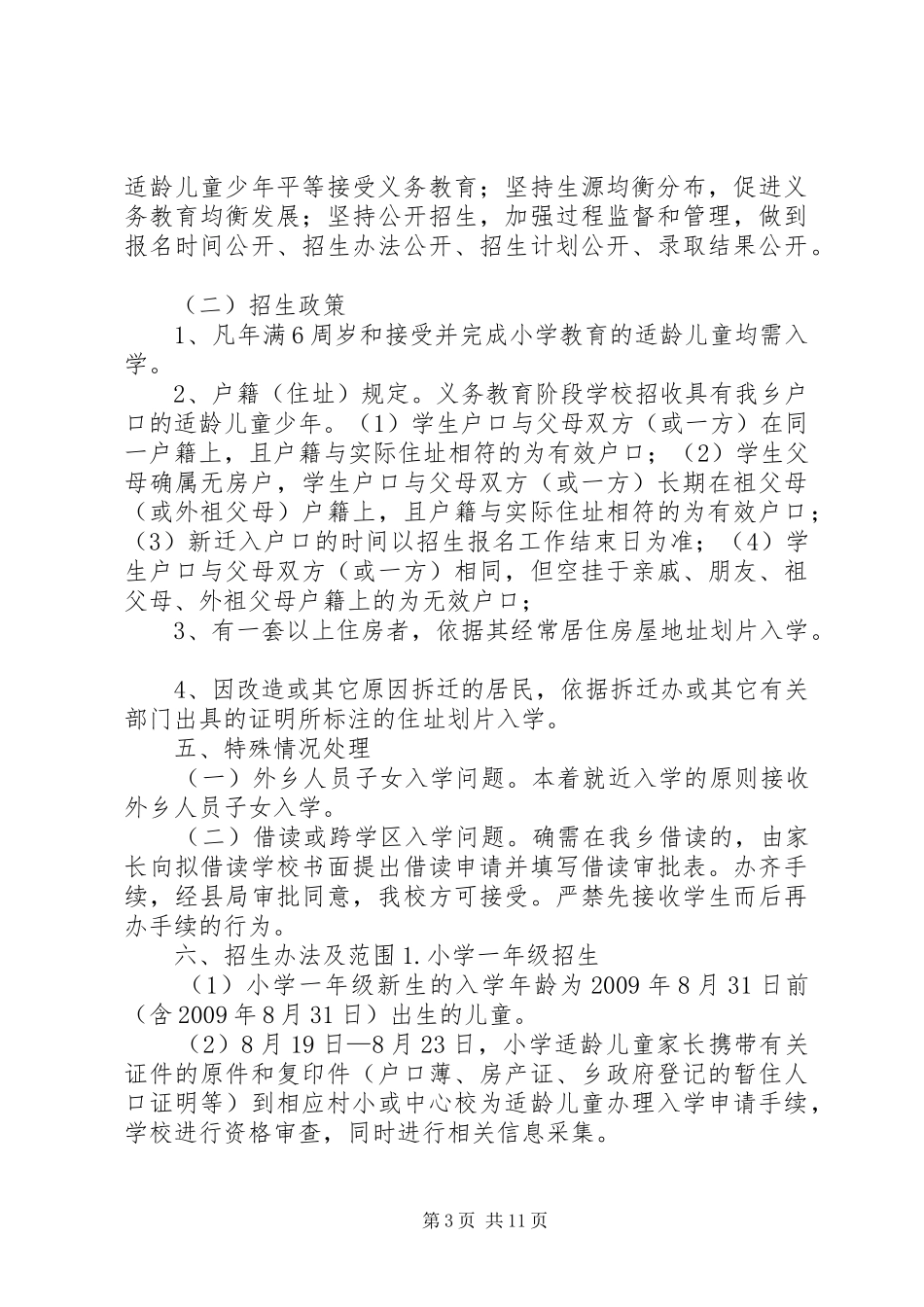 学校招生工作方案20XX年_第3页