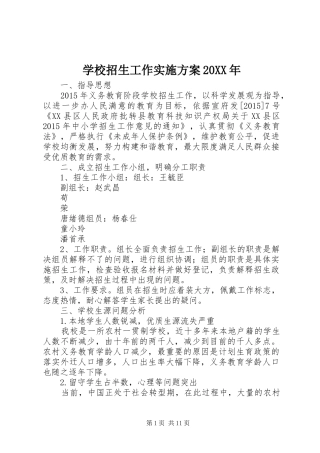 学校招生工作方案20XX年