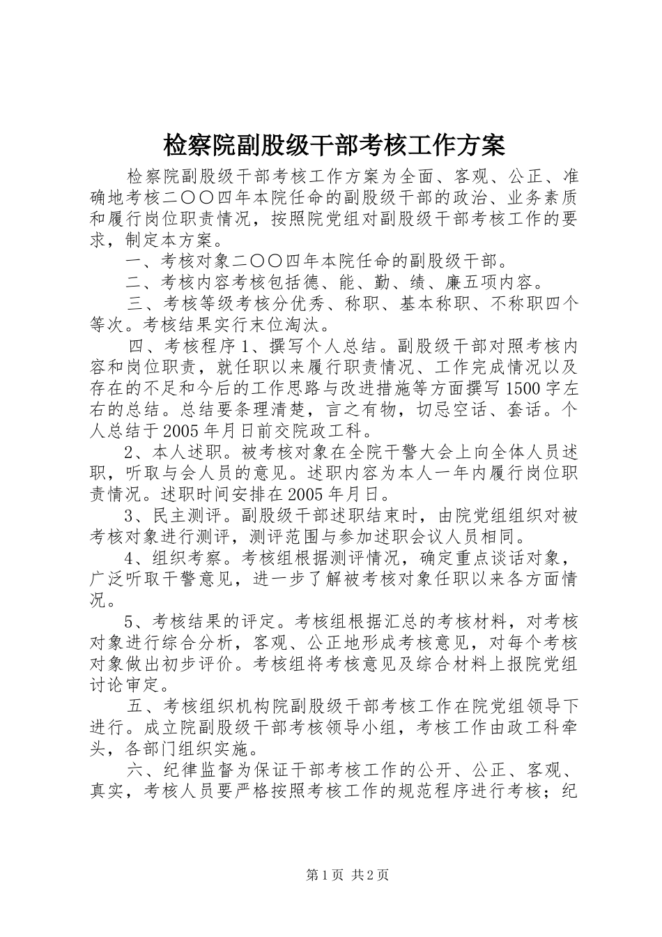 检察院副股级干部考核工作实施方案 _第1页